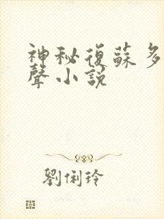 神秘复苏多人有声小说封面