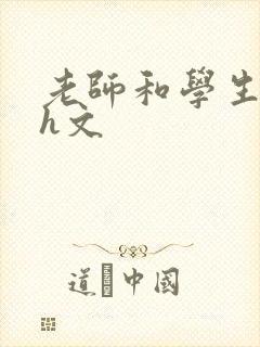 老师和学生肉伦h文