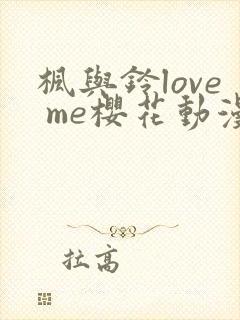 枫与铃love me樱花动漫