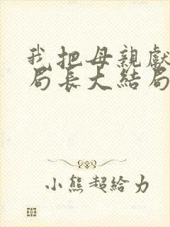 我把母亲献给杨局长大结局