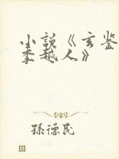 小说《玄鉴仙族季越人》封面