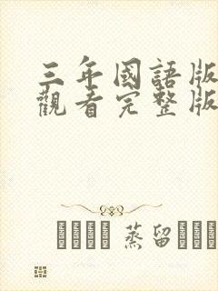 三年国语版免费观看完整版在线观看