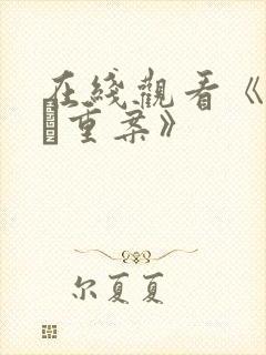 在线观看《怒火·重案》