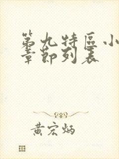 第九特区小说新章节列表封面