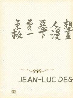 免费恶人想要抢救一下漫画