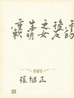 ,重生之后,和软萌女友的恋爱日常