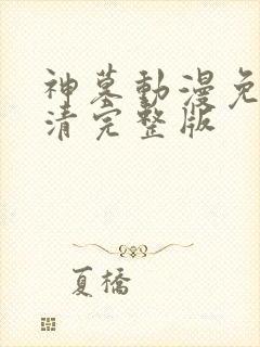 神墓动漫免费高清完整版