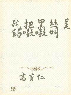 我把黑丝美女操的嗷嗷叫封面