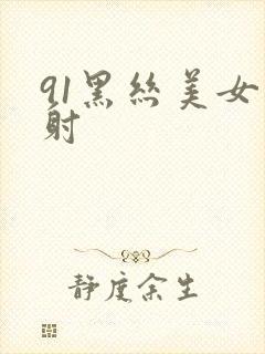 91黑丝美女内射