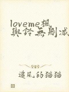 loveme枫与铃无删减免费看