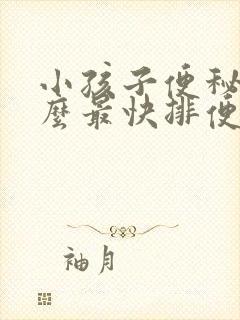 小孩子便秘吃什么最快排便窍门封面