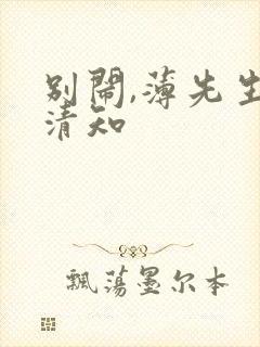 别闹,薄先生许清知