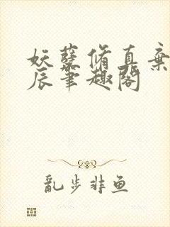 妖孽修真弃少叶辰笔趣阁