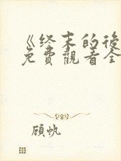 《终末的后宫》免费观看全集