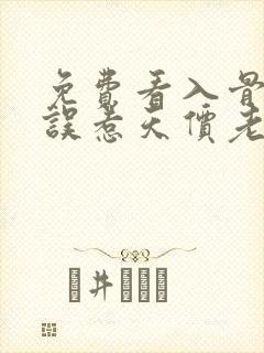 免费看入骨宠婚误惹天价老公