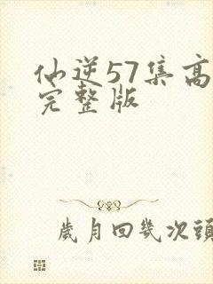 仙逆57集高清完整版