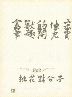 禽兽的他宋轻轻笔趣阁免费阅读