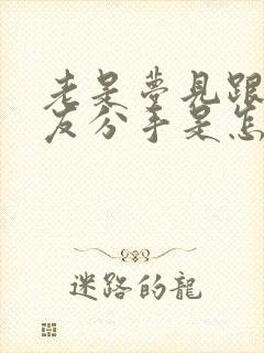 老是梦见跟男朋友分手是怎么回事