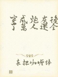 穿成炮灰后我成了万人迷全集txt下载