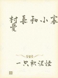 村长和小寡妇爱爱封面