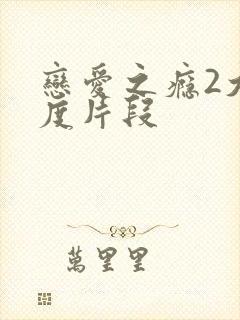 恋爱之瘾2大尺度片段