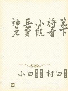 神兵小将第一季免费观看下载封面