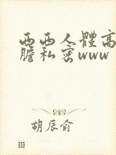 西西人体高清大胆私密www