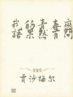 我的青春恋爱物语果然有问题漫画版