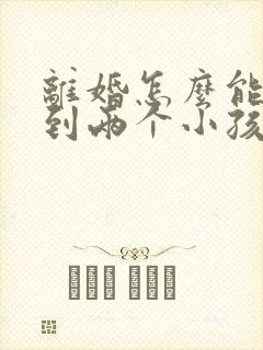 离婚怎么能争取到两个小孩的抚养权