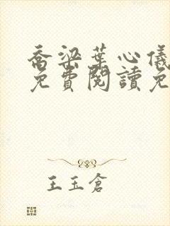 乔梁叶心仪全文免费阅读免费阅读