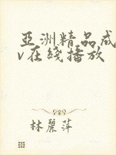 亚洲精品成人av在线播放