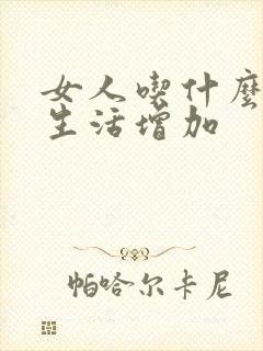 女人吃什么使性生活增加