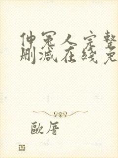 伸冤人完整版未删减在线免费观看