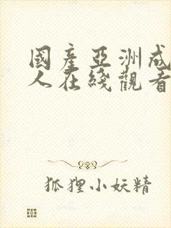 国产亚洲成av人在线观看