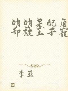 明明是配角的我却被王子宠爱了免费观看