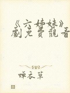 《六姊妹》电视剧免费观看