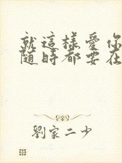 就这样爱你爱你随时都要在一起封面