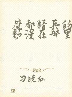 魔都精兵的奴隶动漫在哪里看