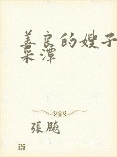 善良的嫂子3李采潭