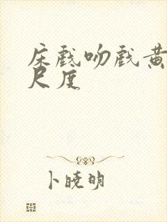 床戏吻戏黄文大尺度