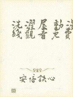 洗濯屋 动漫在线观看免费