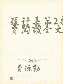 张行长第2部免费阅读全文封面