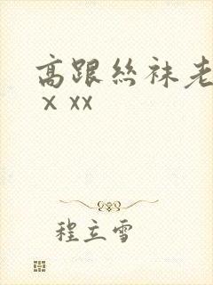 高跟丝袜老熟女ⅹxx