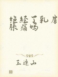 绝经了乳房还会胀痛吗