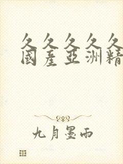 久久久久久免费国产亚洲精品