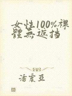 女性100%裸体无遮挡