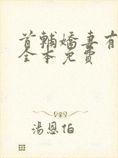 首辅娇妻有空间全本免费