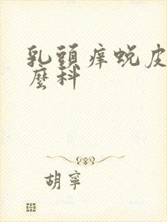 乳头痒蜕皮挂什么科