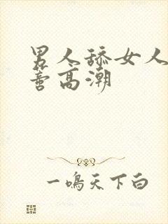 男人舔女人的阴蒂高潮封面