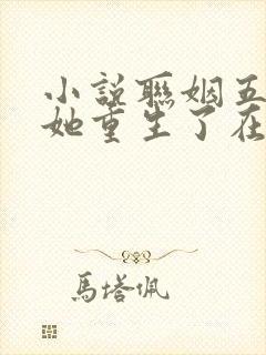 小说联姻五年后她重生了在线观看